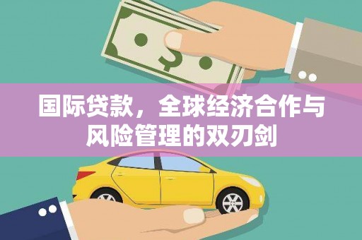 五指山国际贷款，全球经济合作与风险管理的双刃剑
