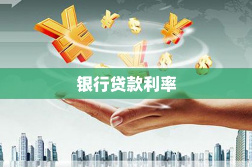 五指山银行贷款利率