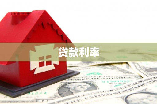 五指山贷款利率