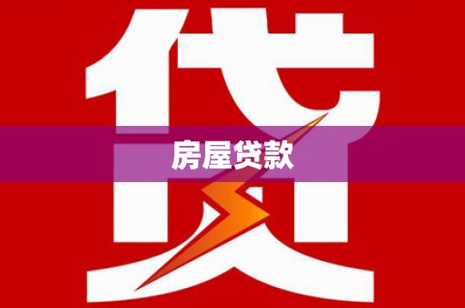 五指山房屋贷款