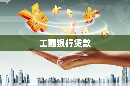五指山工商银行贷款
