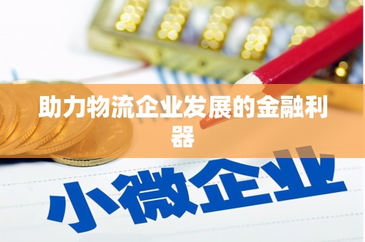 五指山助力物流企业发展的金融利器