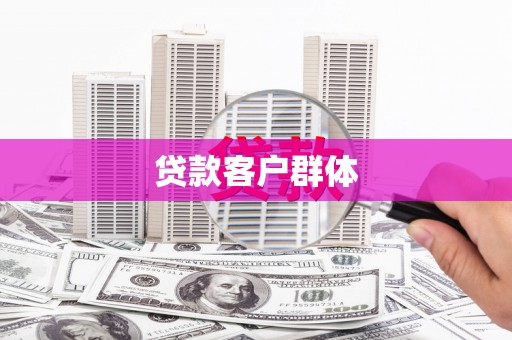 五指山贷款客户群体