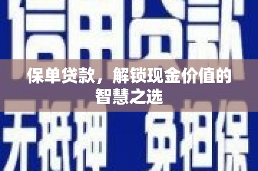 五指山保单贷款，解锁现金价值的智慧之选
