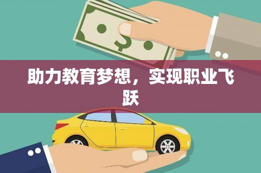 五指山助力教育梦想，实现职业飞跃