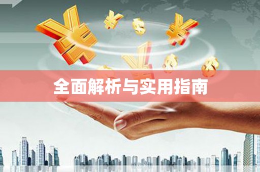 五指山全面解析与实用指南
