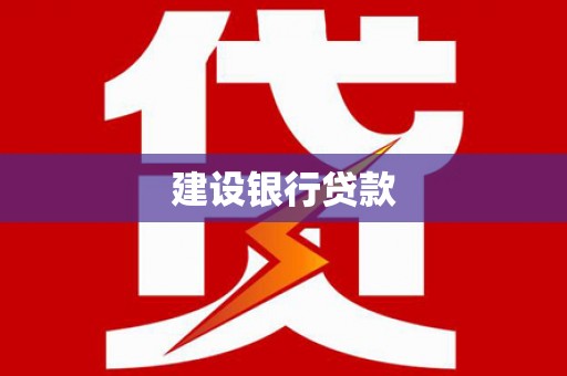 五指山建设银行贷款