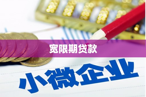 五指山宽限期贷款