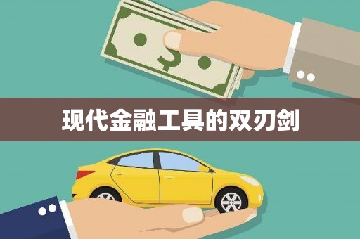 五指山现代金融工具的双刃剑