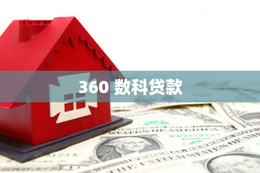 五指山360 数科贷款