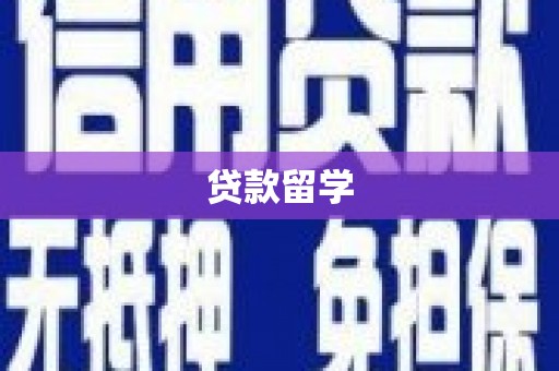 五指山贷款留学