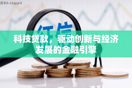 五指山科技贷款，驱动创新与经济发展的金融引擎