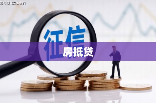 五指山房抵贷