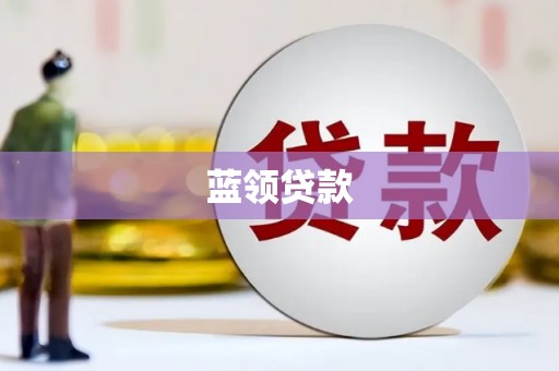 五指山蓝领贷款