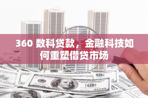 五指山360 数科贷款，金融科技如何重塑借贷市场