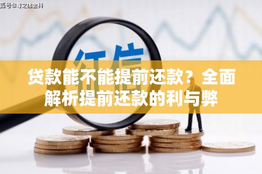 五指山贷款能不能提前还款？全面解析提前还款的利与弊