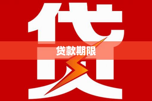 五指山贷款期限