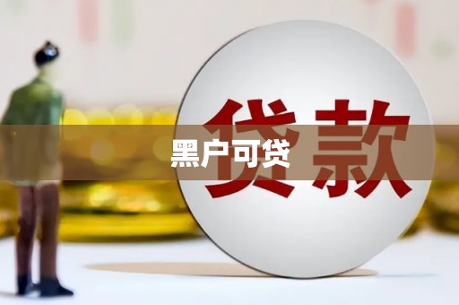 五指山黑户可贷