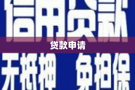 五指山贷款申请