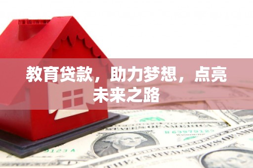五指山教育贷款，助力梦想，点亮未来之路