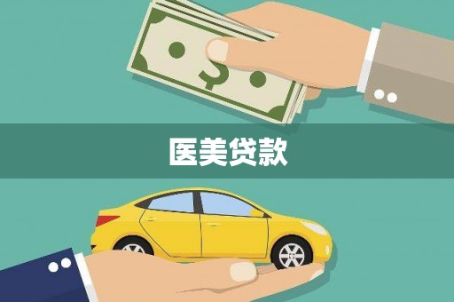 五指山医美贷款