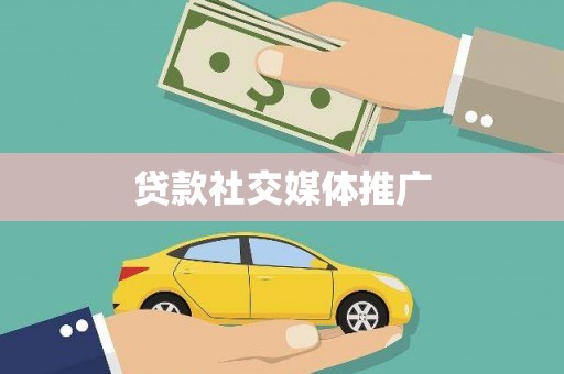 五指山贷款社交媒体推广