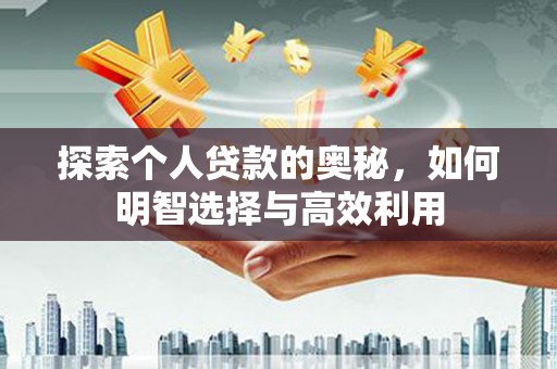 五指山探索个人贷款的奥秘，如何明智选择与高效利用