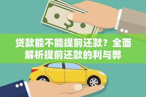 五指山贷款能不能提前还款？全面解析提前还款的利与弊