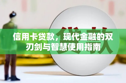 五指山信用卡贷款，现代金融的双刃剑与智慧使用指南