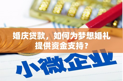 五指山婚庆贷款，如何为梦想婚礼提供资金支持？