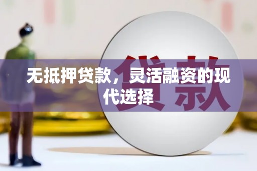 五指山无抵押贷款，灵活融资的现代选择