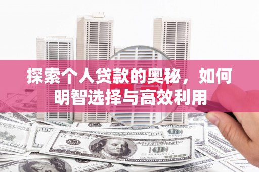 五指山探索个人贷款的奥秘，如何明智选择与高效利用