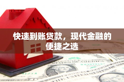 五指山快速到账贷款，现代金融的便捷之选