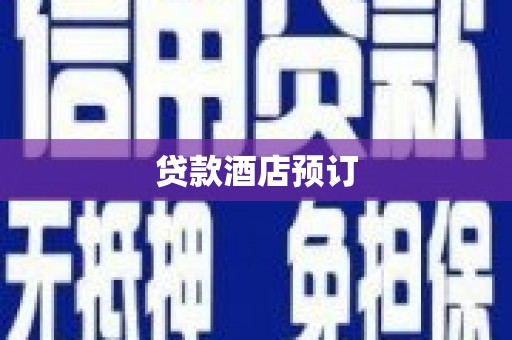 五指山贷款酒店预订