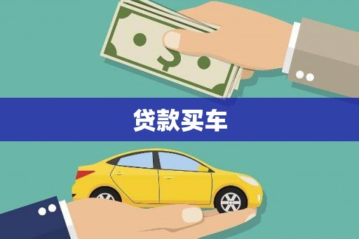 五指山贷款买车