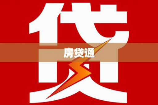 五指山房贷通