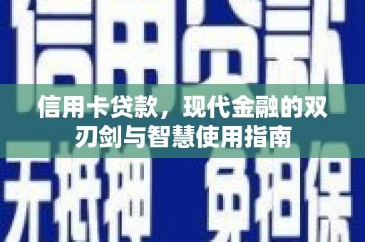 五指山信用卡贷款，现代金融的双刃剑与智慧使用指南