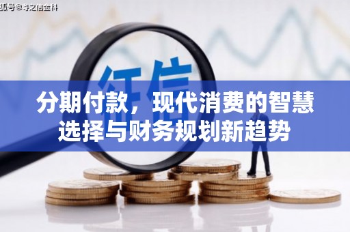 五指山分期付款，现代消费的智慧选择与财务规划新趋势