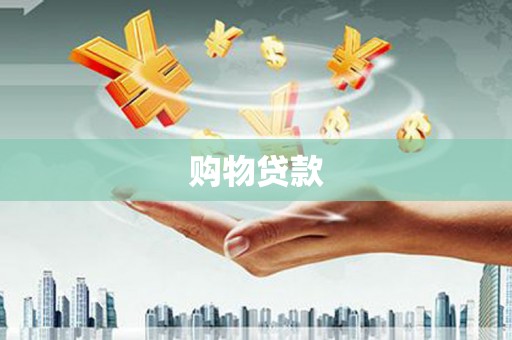 五指山购物贷款