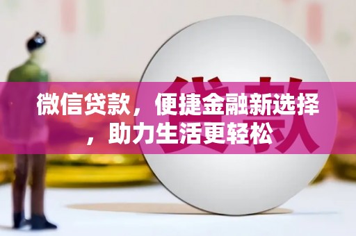五指山微信贷款，便捷金融新选择，助力生活更轻松