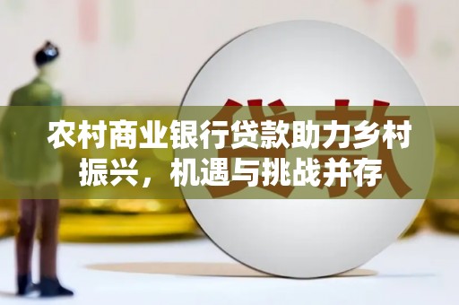 五指山农村商业银行贷款助力乡村振兴，机遇与挑战并存