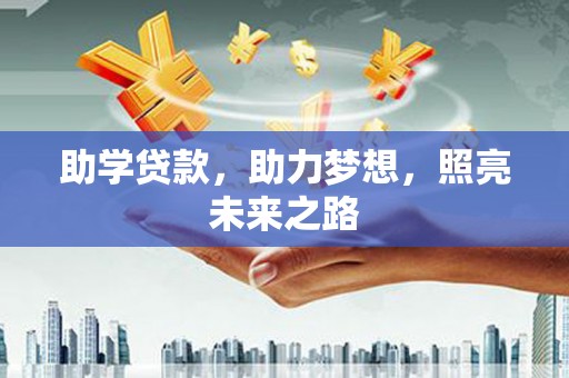 五指山助学贷款，助力梦想，照亮未来之路
