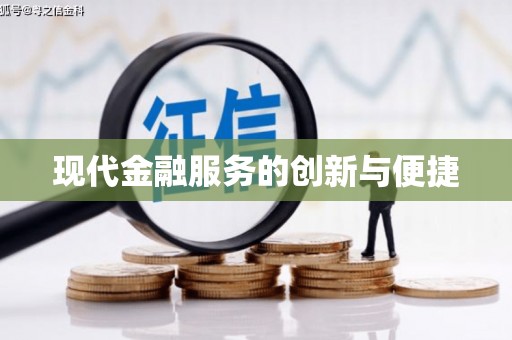 五指山现代金融服务的创新与便捷