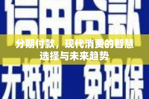 五指山分期付款，现代消费的智慧选择与未来趋势