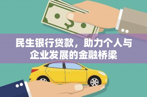 五指山民生银行贷款，助力个人与企业发展的金融桥梁