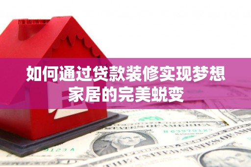 五指山如何通过贷款装修实现梦想家居的完美蜕变