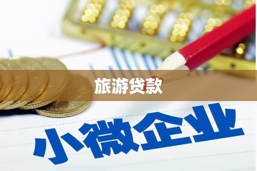 五指山旅游贷款