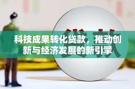 五指山科技成果转化贷款，推动创新与经济发展的新引擎