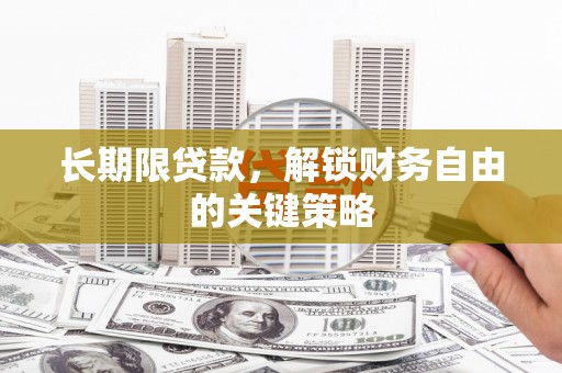 五指山长期限贷款，解锁财务自由的关键策略
