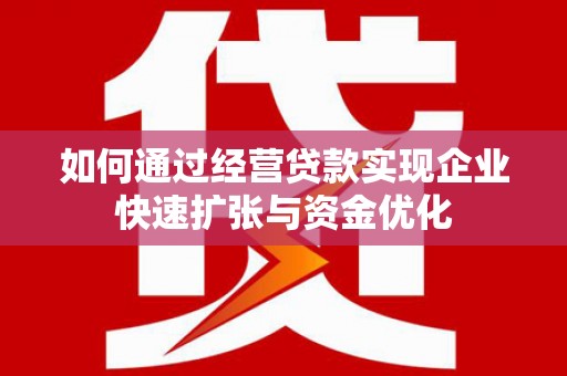 五指山如何通过经营贷款实现企业快速扩张与资金优化